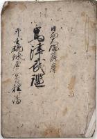 島津武鑑（02の092）