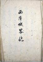 西府城略記（02の093）