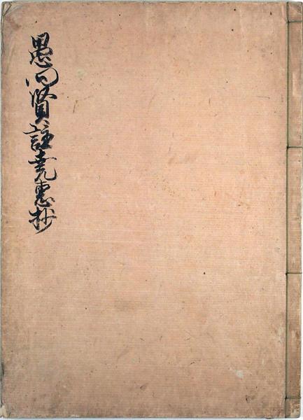 古版 愚問賢注(二条良基問 頓阿答 武村市兵衛) / 福地書店 - 和書