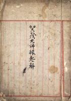 賀茂大神縁起解（02の139）