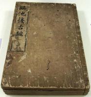 井坂一清写金敬仲著臨池復古編（02の152）