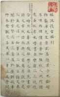 井坂一清写金敬仲著臨池復古編（02の152）