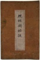 規矩術秘訣（規矩元法秘訣）（02の154）