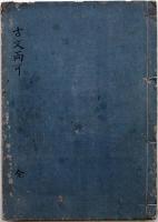 古文両可（02の157）