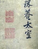 太室宗宸自筆朝鮮灯籠極書（02の066）