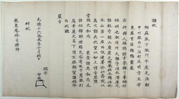 妙心寺塔頭文書（02の112） / 臥遊堂 / 古本、中古本、古書籍の
