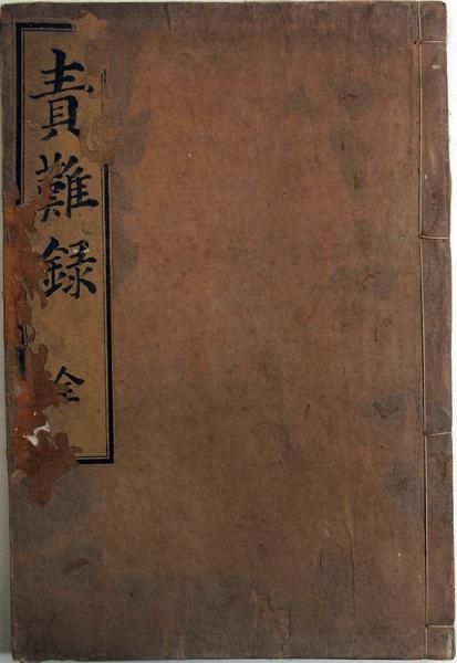 伊達慶邦写責難録(02の167) / 臥遊堂 / 古本、中古本、古書籍 伊達慶邦写責難録(02の167) / 臥遊堂 / 古本、中古本、古書籍
