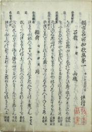 古活字版類字名所和歌集（02の178）