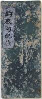 鈎股勾配伝（02の180）