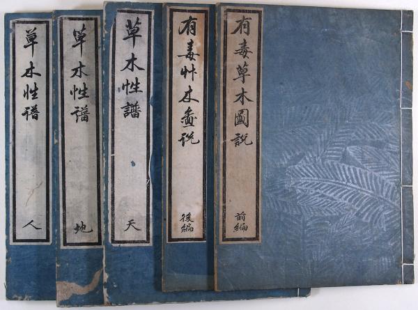 草木性譜・有毒草木図説(02の184) / 臥遊堂 / 古本、中古本 草木性譜・有毒草木図説(02の184) / 臥遊堂 / 古本、中古本