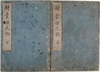 耕業始元記（02の185）