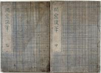 閑窓随筆（02の194）