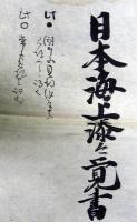 日本海上湊之覚書（02の213）