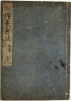 秘伝長寿法（02の227）