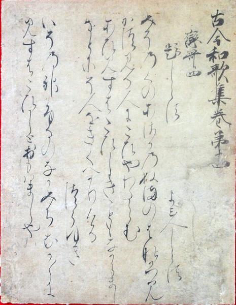 源三位頼政筆 古今和歌集六半切 二首（03の008） / 臥遊堂