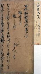 二条為世筆　古今和歌集下絵四半切　二首（03の018）