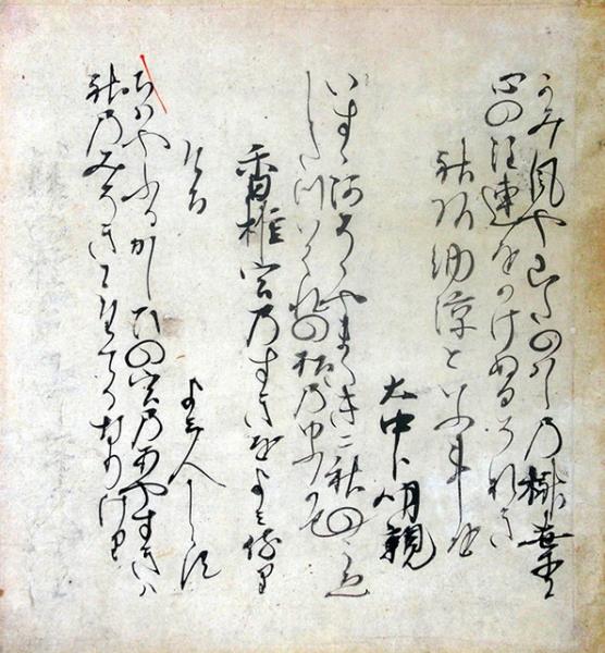 慈円筆 新古今和歌集六半切 三首（03の022） / 臥遊堂 / 古本