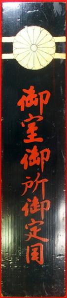 御室御所御定目（03の081） / 古本、中古本、古書籍の通販は「日本の