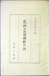 熊野太地浦捕鯨乃話（03の121）