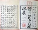 清三朝実録採要（03の193）