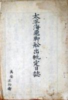 太平海飛脚舩出帆定日誌（03の199）