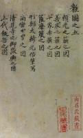 近藤重蔵筆・写　雑図一五五点（03の210）