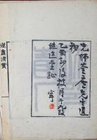 河井荃廬印譜ほか西川寧旧蔵品（03の226） / 古本、中古本、古書籍の