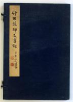 竹田荘師友画録（04の105）