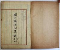 国々統治沿革誌原稿（04の166）