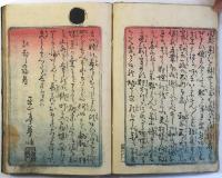 廓ふりげ箱まくら此花新書（04の074）