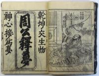 夢占輯要指南（04の119）