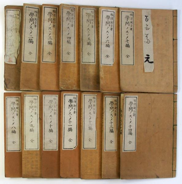 学問ノススメ（04の162） / 古本、中古本、古書籍の通販は「日本の