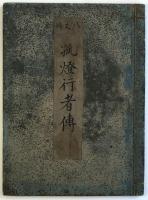 八丈嶋孤灯行者伝（04の012）