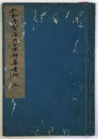 仁和寺宝庫大日本神薬書紀（04の056）