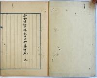 仁和寺宝庫大日本神薬書紀（04の056）