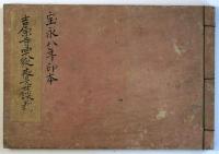 吉原寺四十八夜の夜見世談義（04の071）