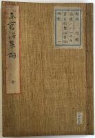 渡辺千春自筆歌舞沿革論（04の082）