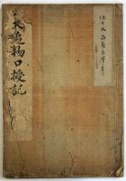 犬追物口授記