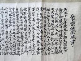 文禄元年朝鮮配陣ほか久松家文書（04の092）