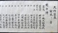 文禄元年朝鮮配陣ほか久松家文書（04の092）