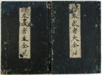 絵本武者大全（04の123）