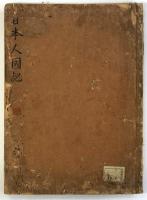 日本人国記（本朝人国記）（04の098）