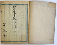 伊那郡郷村旧事記（04の100）
