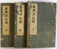 石城深秘録