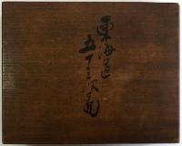 林文塘画東海道五十三次画帖（04の129）