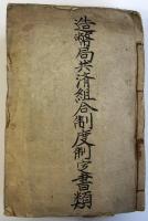 大正期造幣局救済組合制度制定書類