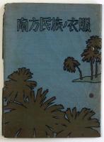 南方民族ノ衣服