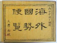 海外国勢便覧　他