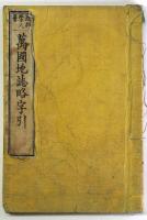 万国地誌略字引
