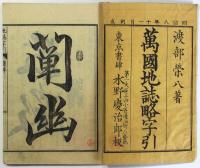 万国地誌略字引